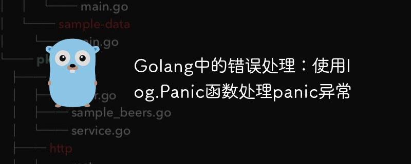 Fehlerbehandlung in Golang: Verwenden Sie die Funktion log.Panic, um Panikausnahmen zu behandeln