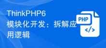 ThinkPHP6 モジュール開発: アプリケーション ロジックの解体