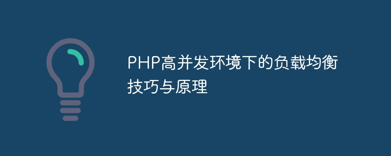 PHP 높은 동시성 환경의 로드 밸런싱 기술 및 원칙