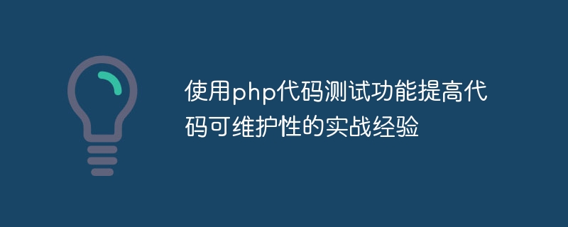 코드 유지보수성을 향상시키기 위해 PHP 코드 테스트 기능을 사용한 실제 경험