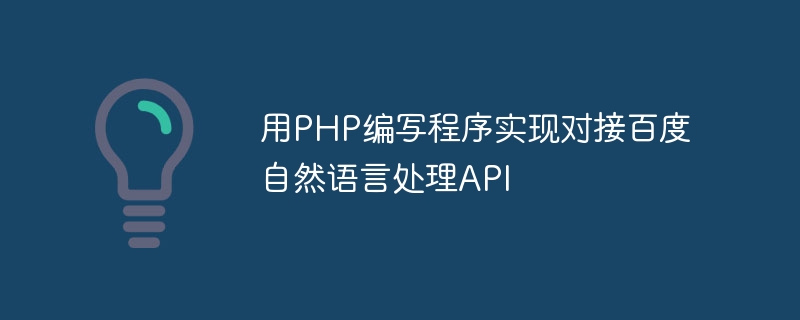 用PHP编写程序实现对接百度自然语言处理API