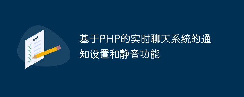 PHPベースのリアルタイムチャットシステムの通知設定とミュート機能