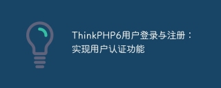 ThinkPHP6 user login and registration: realizing user authentication function