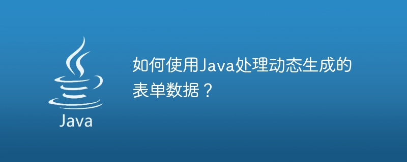 Java를 사용하여 동적으로 생성된 양식 데이터를 처리하는 방법은 무엇입니까?