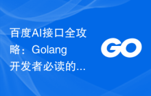 百度AI接口全攻略：Golang开发者必读的实践手册