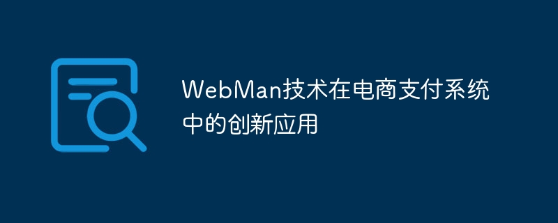 Innovative application of WebMan technology in e-commerce payment system