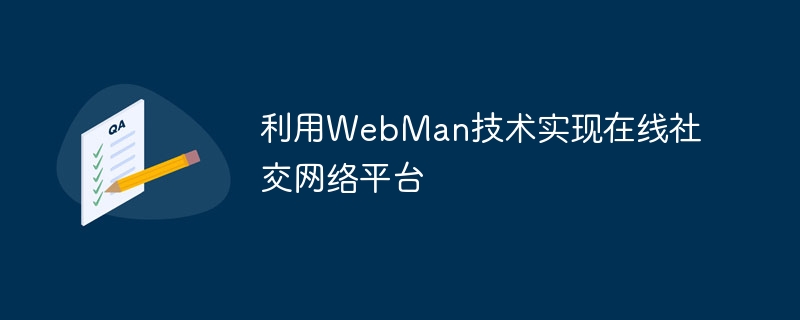 WebManテクノロジーを使用したオンラインソーシャルネットワークプラットフォームの実装