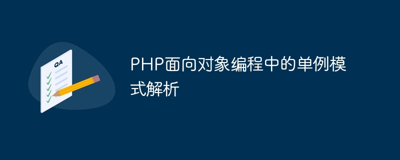 PHP物件導向程式設計中的單例模式解析