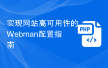实现网站高可用性的Webman配置指南