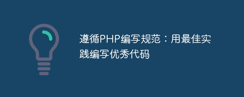 PHP 작성 표준을 따르십시오. 모범 사례를 사용하여 우수한 코드를 작성하십시오.