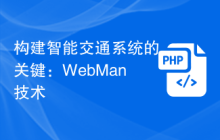 构建智能交通系统的关键：WebMan技术