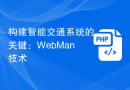 构建智能交通系统的关键：WebMan技术