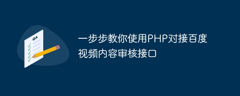 Teach you step by step how to use PHP to connect to Baidu video content review interface