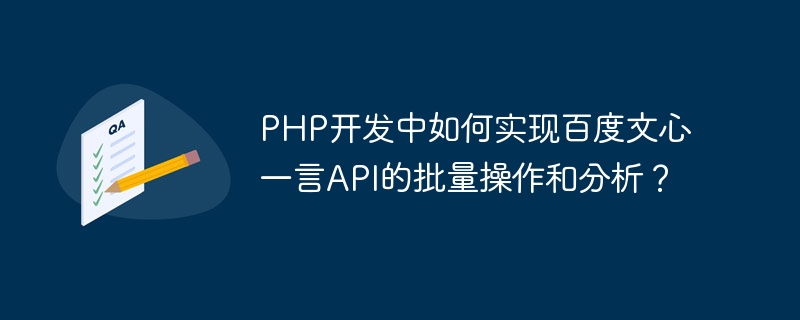 PHP开发中如何实现百度文心一言API的批量操作和分析？