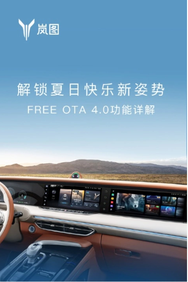 岚图 FREE 汽车OTA 4.0全面升级，引入露营模式、小憩模式等新功能亮相！