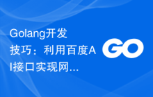 Golang开发技巧：利用百度AI接口实现网络爬虫