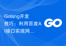 Golang开发技巧：利用百度AI接口实现网络爬虫