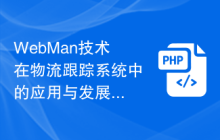 WebMan技术在物流跟踪系统中的应用与发展