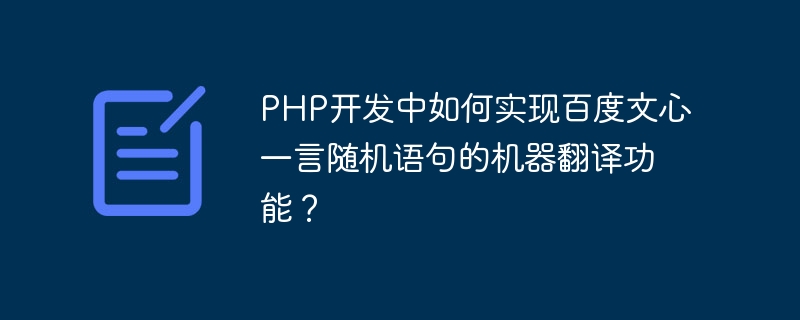 PHP开发中如何实现百度文心一言随机语句的机器翻译功能？
