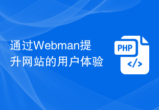 Webman を通じて Web サイトのユーザー エクスペリエンスを向上させる