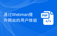 通过Webman提升网站的用户体验