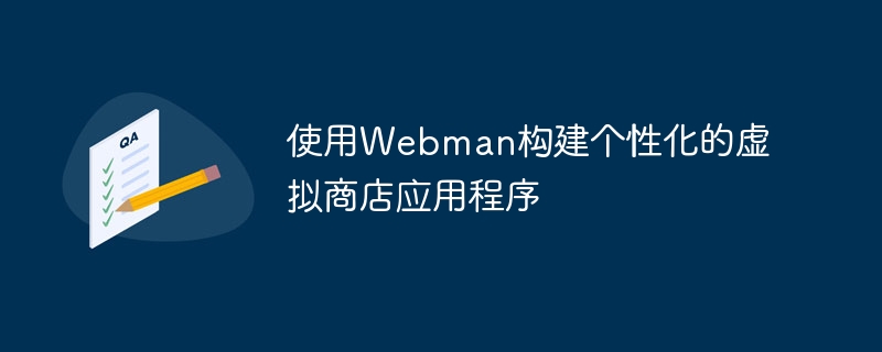 Webman을 사용하여 개인화된 가상 저장소 애플리케이션 구축