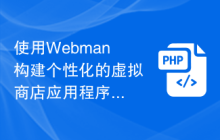 使用Webman构建个性化的虚拟商店应用程序