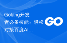 Golang开发者必备技能：轻松对接百度AI接口实现语音识别