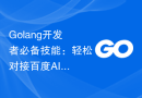 Golang开发者必备技能：轻松对接百度AI接口实现语音识别