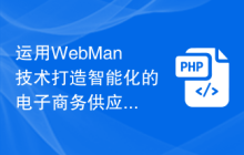 运用WebMan技术打造智能化的电子商务供应链
