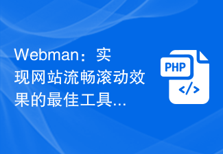 Webman：实现网站流畅滚动效果的最佳工具