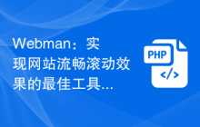 Webman：实现网站流畅滚动效果的最佳工具