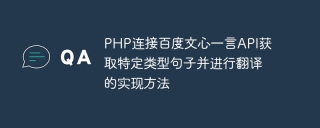 Implementation method of connecting Baidu Wenxin Yiyan API with PHP to obtain specific types of sentences and translate them