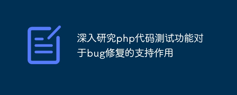 深入研究php代码测试功能对于bug修复的支持作用