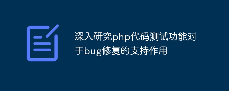 Étude approfondie du rôle de support de la fonction de test de code PHP dans la correction des bugs