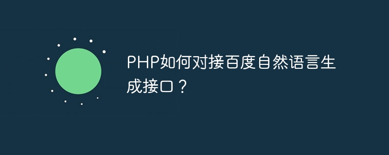 Comment PHP se connecte-t-il à l’interface de génération de langage naturel de Baidu ?