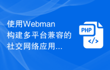 使用Webman构建多平台兼容的社交网络应用