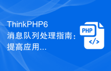 ThinkPHP6消息队列处理指南：提高应用的并发能力