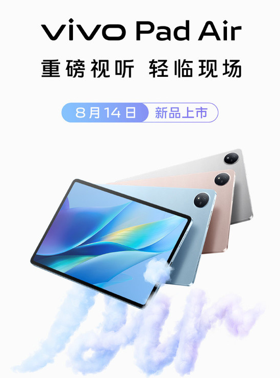 vivo Pad Air：学生专享！8月14日预售，千元级超感视听平板火热开售！