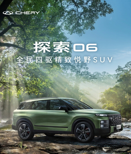 奇瑞汽车发布全新四驱悦野SUV，预售价区间公布探秘 06