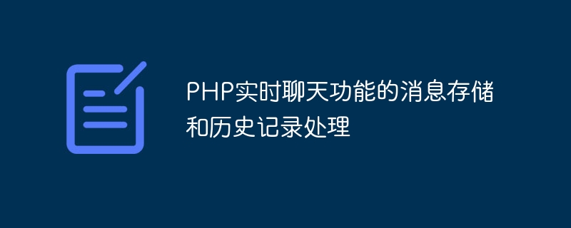 PHP 실시간 채팅 기능을 위한 메시지 저장 및 이력 처리