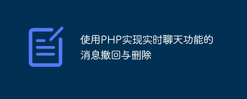 使用PHP實現即時聊天功能的訊息撤回與刪除