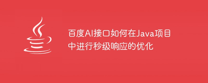 Baidu AI インターフェイスが Java プロジェクトの第 2 レベルの応答を最適化する方法