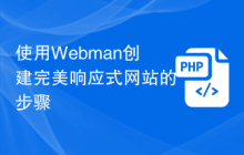 使用Webman创建完美响应式网站的步骤