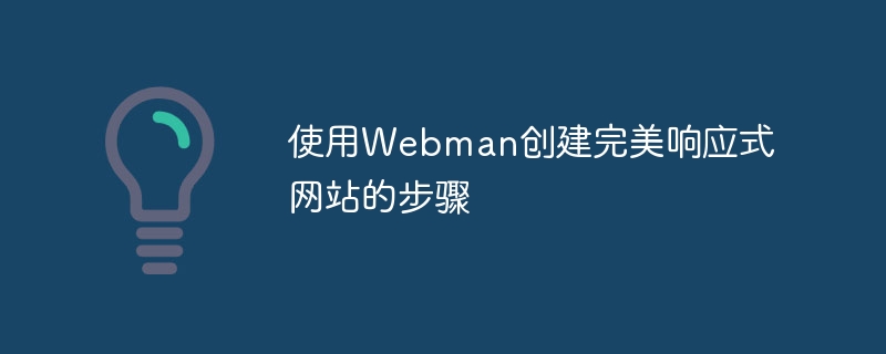 Webman으로 완벽하게 반응하는 웹사이트를 만드는 단계