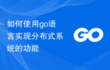 如何使用go语言实现分布式系统的功能