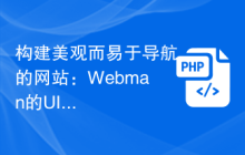 构建美观而易于导航的网站：Webman的UI设计指南