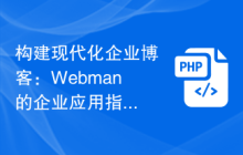 构建现代化企业博客：Webman的企业应用指南