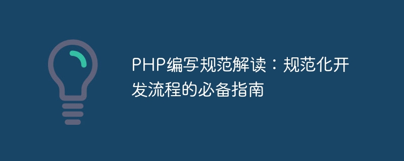 PHP编写规范解读：规范化开发流程的必备指南