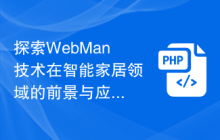 探索WebMan技术在智能家居领域的前景与应用